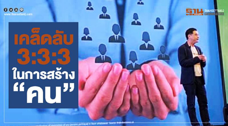 เคล็ดลับ 3:3:3 ในการสร้าง “คน” เคล็ดลับ 3:3:3 ในการสร้าง “คน”