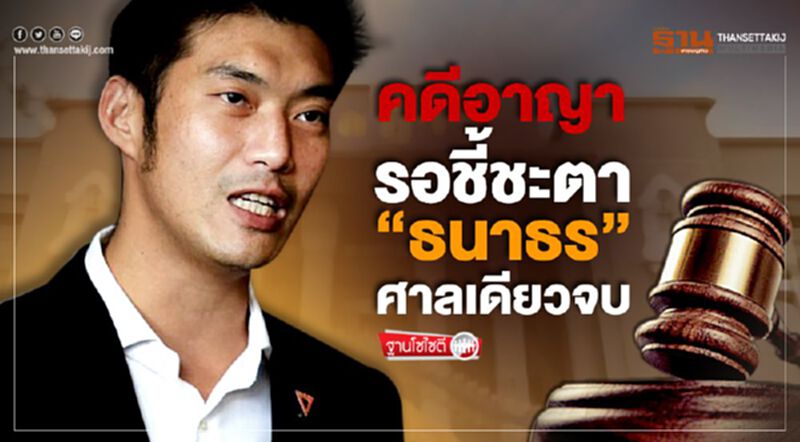 คดีอาญา รอชี้ชะตา "ธนาธร" ศาลเดียวจบ คดีอาญา รอชี้ชะตา "ธนาธร" ศาลเดียวจบ