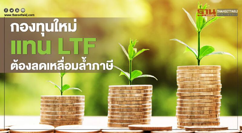 กองทุนใหม่แทน LTF ต้องลดเหลื่อมล้ำภาษี กองทุนใหม่แทน LTF ต้องลดเหลื่อมล้ำภาษี