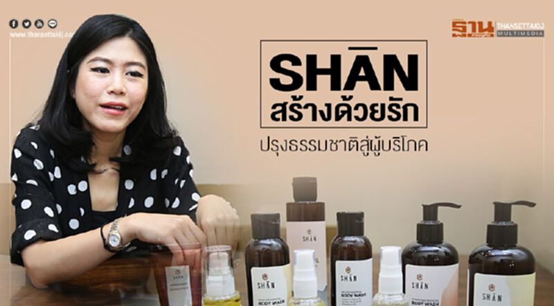 SHĀN สร้างด้วยรัก ปรุงธรรมชาติสู่ผู้บริโภค SHĀN สร้างด้วยรัก ปรุงธรรมชาติสู่ผู้บริโภค
