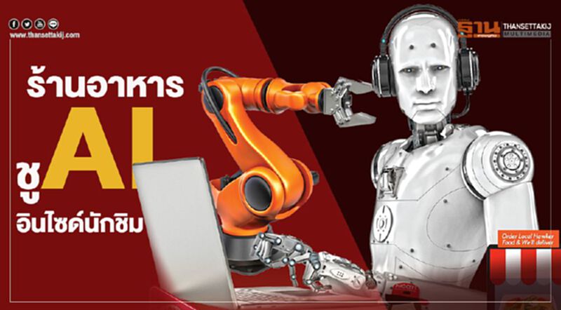 “AI” อินไซด์นักชิม เชนร้านอาหารดัง เจาะ-ปรับ-เสิร์ฟ “AI” อินไซด์นักชิม เชนร้านอาหารดัง เจาะ-ปรับ-เสิร์ฟ