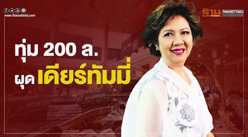 ทุ่ม200ล.ผุด‘เดียร์ทัมมี่’ ไลฟ์สไตล์ซูเปอร์มาร์เก็ต ทุ่ม200ล.ผุด‘เดียร์ทัมมี่’ ไลฟ์สไตล์ซูเปอร์มาร์เก็ต