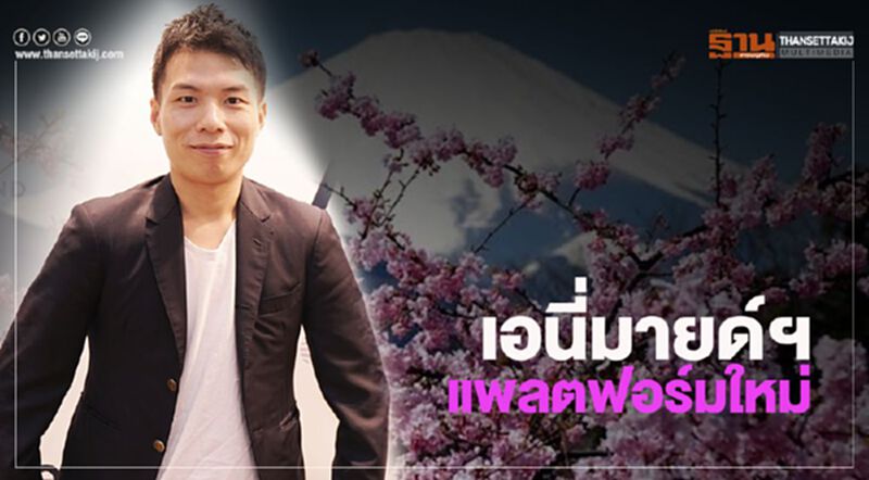 เอนี่มายด์ฯเล็งเปิด แพลตฟอร์มใหม่ รับท่องเที่ยวเอเชียบูม เอนี่มายด์ฯเล็งเปิด แพลตฟอร์มใหม่ รับท่องเที่ยวเอเชียบูม