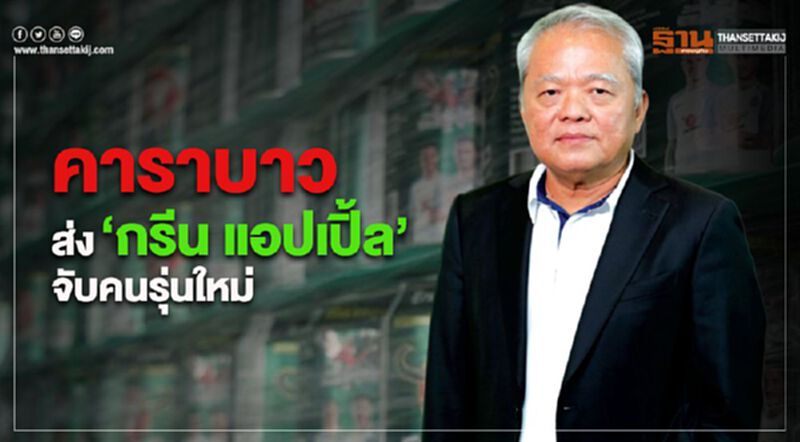 คาราบาวพลิกภาพชูกำลังส่ง “กรีน แอปเปิ้ล” ครองใจคนรุ่นใหม่ คาราบาวพลิกภาพชูกำลังส่ง “กรีน แอปเปิ้ล” ครองใจคนรุ่นใหม่