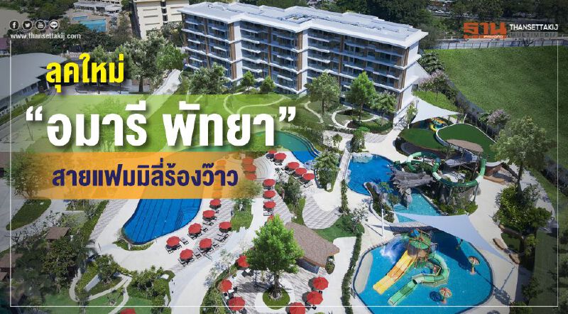 ลุคใหม่ ‘อมารี พัทยา สายแฟมิลีร้องว้าว’