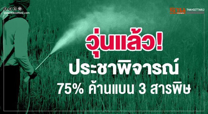ประชาพิจารณ์ 75% ค้านแบน 3 สารพิษ ประชาพิจารณ์ 75% ค้านแบน 3 สารพิษ