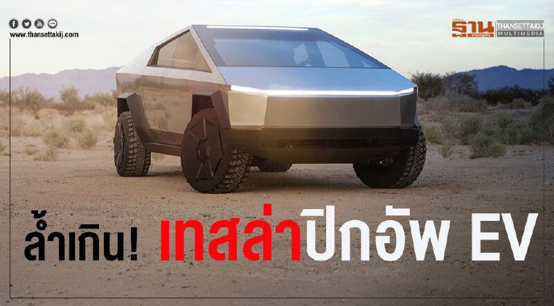 ออกแบบไม่แคร์โลก “เทสล่า” ปิกอัพ EV เปิดจอง 3,000 บาท