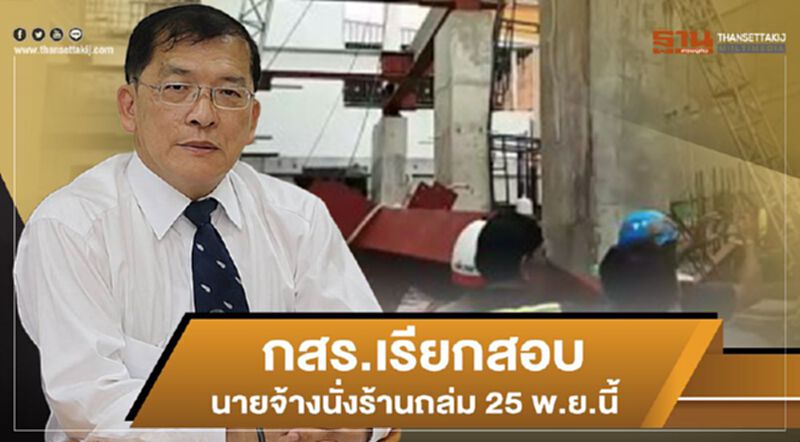 กสร. เรียกสอบนายจ้างนั่งร้านถล่ม 25 พ.ย.นี้ กสร. เรียกสอบนายจ้างนั่งร้านถล่ม 25 พ.ย.นี้