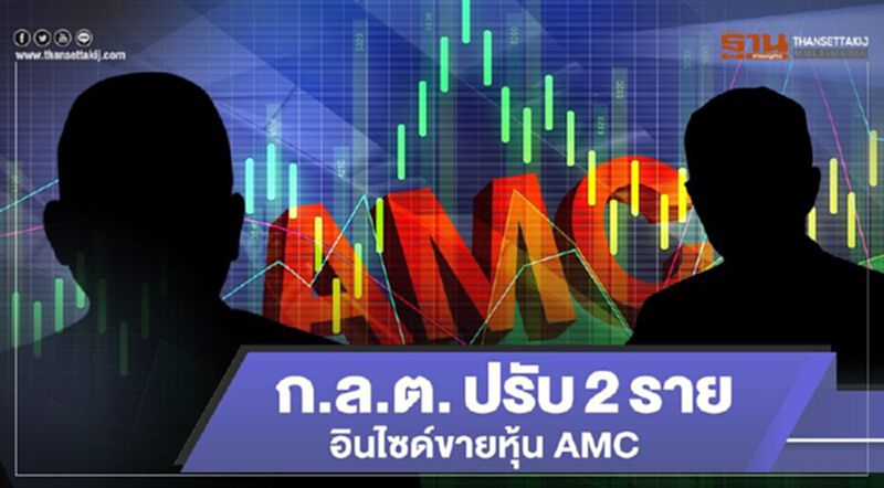 ก.ล.ต.ปรับ 2 ราย อินไซด์ขายหุ้น AMC ก.ล.ต.ปรับ 2 ราย อินไซด์ขายหุ้น AMC