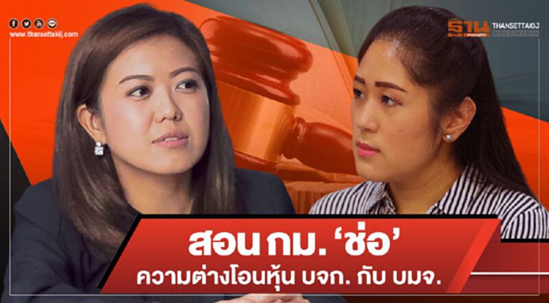พปชร.สอนกม.”ช่อ” ความต่างโอนหุ้น บจก.กับ บมจ. พปชร.สอนกม.”ช่อ” ความต่างโอนหุ้น บจก.กับ บมจ.