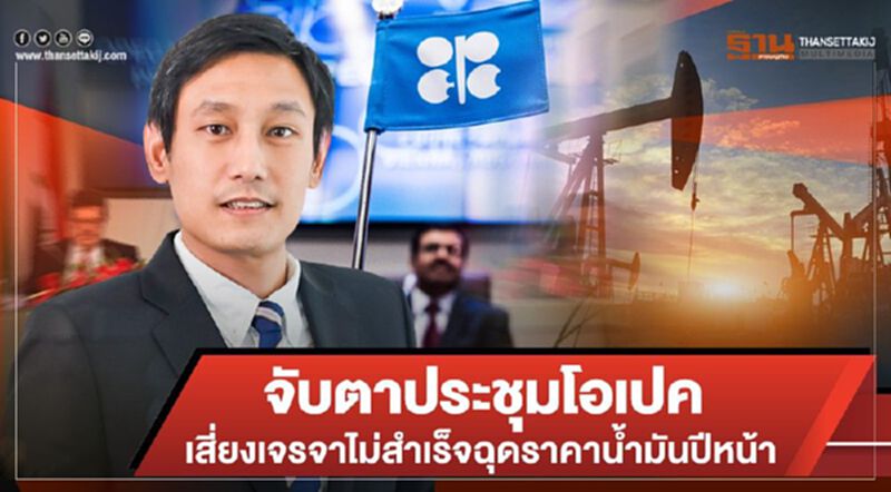 จับตาประชุมโอเปค เสี่ยงเจรจาไม่สำเร็จฉุดราคาน้ำมันปีหน้า จับตาประชุมโอเปค เสี่ยงเจรจาไม่สำเร็จฉุดราคาน้ำมันปีหน้า
