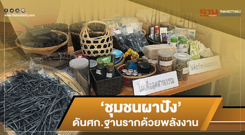 โมเดล”ชุมชนผาปัง” ดันศก.ฐานราก ด้วยพลังงาน โมเดล”ชุมชนผาปัง” ดันศก.ฐานราก ด้วยพลังงาน