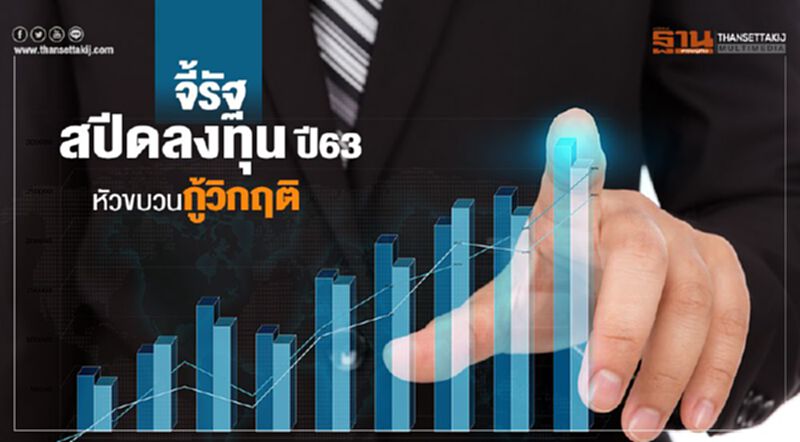 จี้รัฐสปีดลงทุน63 หัวขบวนกู้วิกฤติหลังพิษศก.โลกลามหนัก จี้รัฐสปีดลงทุน63 หัวขบวนกู้วิกฤติหลังพิษศก.โลกลามหนัก