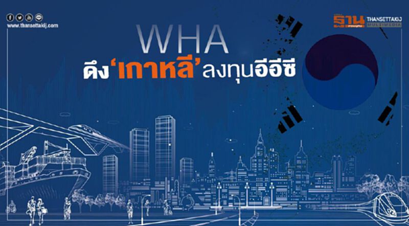 WHAจัดให้ ดึง‘เกาหลี’ ลงทุนอีอีซี WHAจัดให้ ดึง‘เกาหลี’ ลงทุนอีอีซี