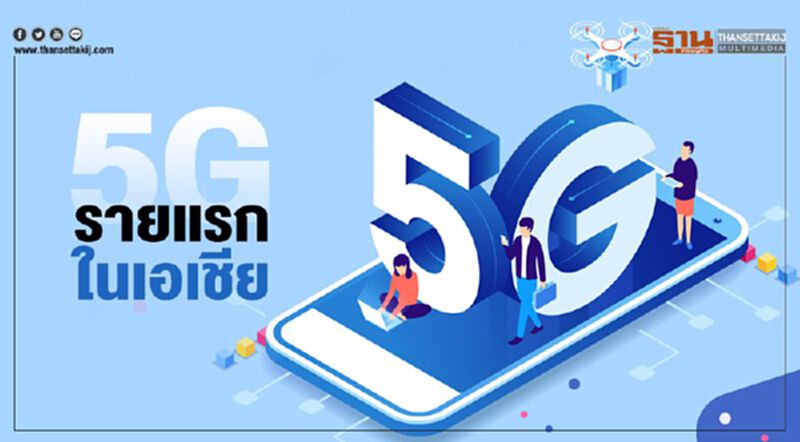 กสทช.ผนึกทอท. เปิด5Gรายแรกในเอเชีย กสทช.ผนึกทอท. เปิด5Gรายแรกในเอเชีย