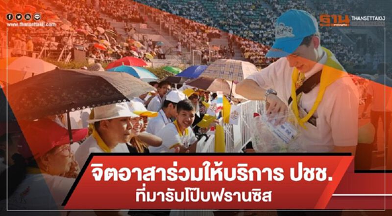 จิตอาสาร่วมให้บริการประชาชนที่มารับโป๊บฟรานซิส จิตอาสาร่วมให้บริการประชาชนที่มารับโป๊บฟรานซิส