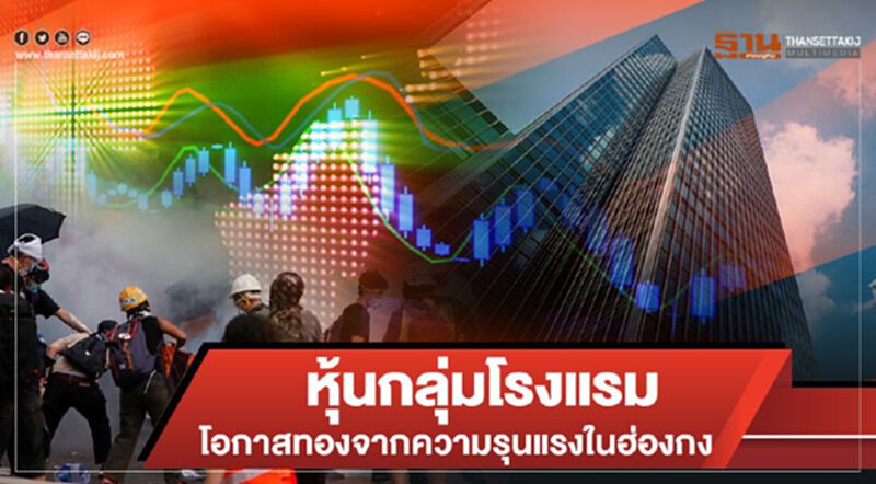 หุ้นกลุ่มโรงแรม โอกาสทองจากความรุนแรงในฮ่องกง หุ้นกลุ่มโรงแรม โอกาสทองจากความรุนแรงในฮ่องกง