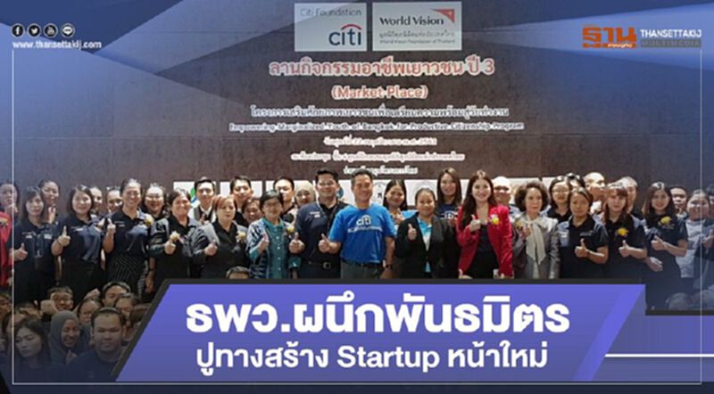 ธพว. ผนึกพันธมิตรปูทางสร้าง Startup หน้าใหม่ ธพว. ผนึกพันธมิตรปูทางสร้าง Startup หน้าใหม่