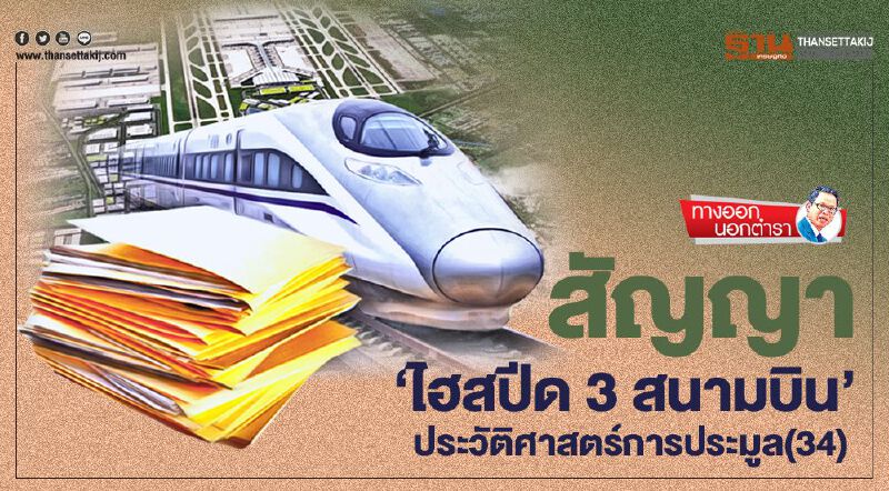 สัญญา 'ไฮสปีด 3 สนามบิน' ประวัติศาสตร์การประมูล (34)
