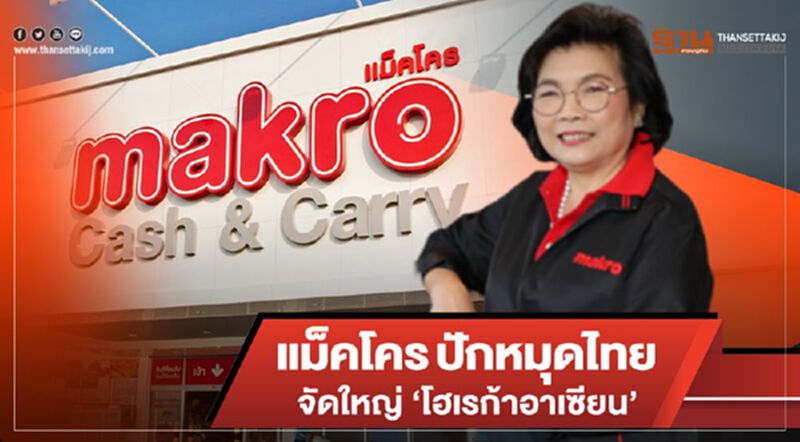 แม็คโคร ปักหมุดไทยจัดใหญ่ 'โฮเรก้าอาเซียน' แม็คโคร ปักหมุดไทยจัดใหญ่ 'โฮเรก้าอาเซียน'