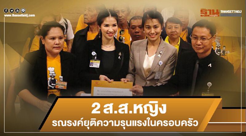 2ส.ส.หญิงรณรงค์ยุติความรุนแรงในครอบครัว 2ส.ส.หญิงรณรงค์ยุติความรุนแรงในครอบครัว