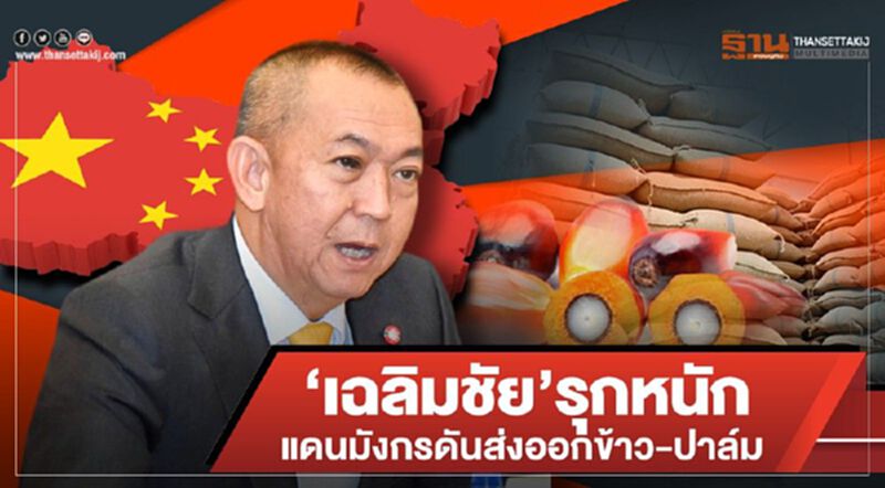 ‘เฉลิมชัย’รุกหนักแดนมังกรดันส่งออกข้าว-ปาล์ม ‘เฉลิมชัย’รุกหนักแดนมังกรดันส่งออกข้าว-ปาล์ม