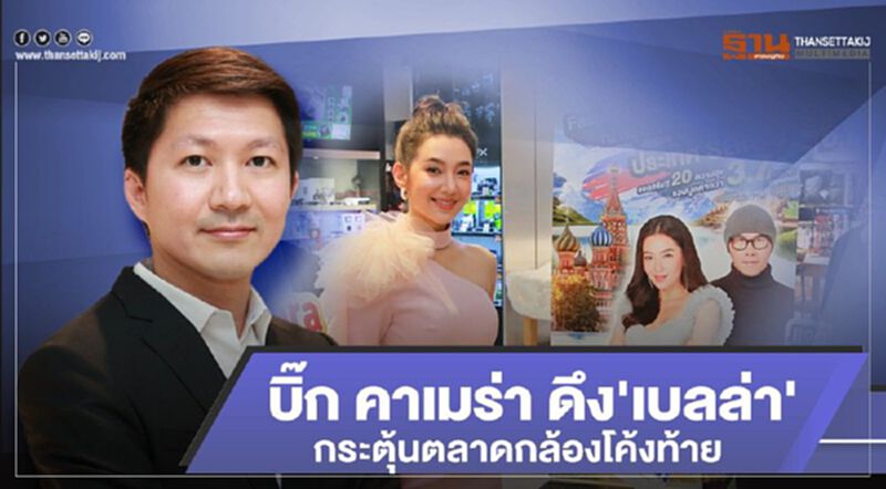 บิ๊ก คาเมร่า ดึง'เบลล่า' กระตุ้นตลาดกล้องโค้งท้าย บิ๊ก คาเมร่า ดึง'เบลล่า' กระตุ้นตลาดกล้องโค้งท้าย