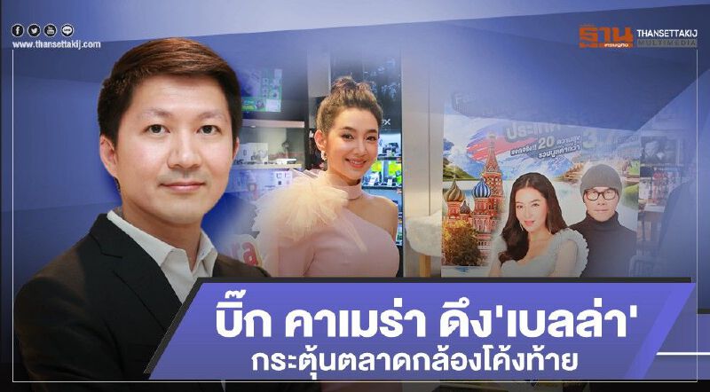 บิ๊ก คาเมร่า ดึง'เบลล่า' กระตุ้นตลาดกล้องโค้งท้าย บิ๊ก คาเมร่า ดึง'เบลล่า' กระตุ้นตลาดกล้องโค้งท้าย