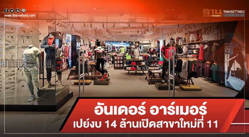 อันเดอร์ อาร์เมอร์ เปย์งบ 14 ล้านเปิดสาขาใหม่ที่ 11 อันเดอร์ อาร์เมอร์ เปย์งบ 14 ล้านเปิดสาขาใหม่ที่ 11