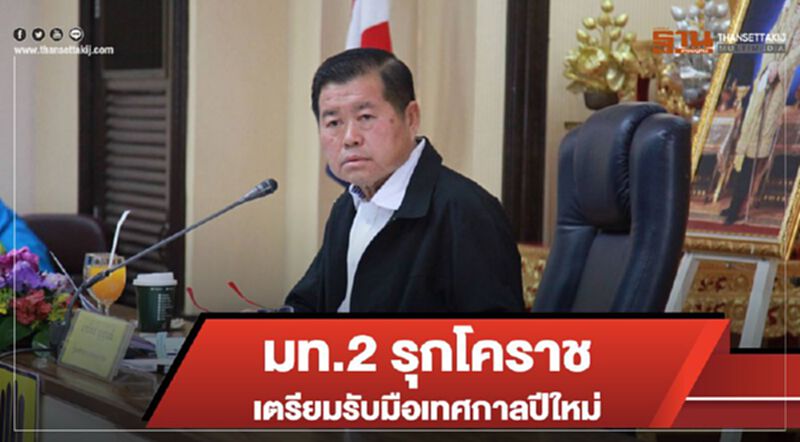 มท.2 รุกโคราชเตรียมรับมือ 7 วันปลอดภัยรับเทศกาลปีใหม่ มท.2 รุกโคราชเตรียมรับมือ 7 วันปลอดภัยรับเทศกาลปีใหม่