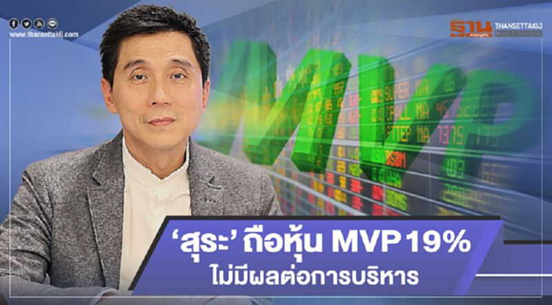 "สุระ"ถือหุ้นMVP19%ไม่มีผลต่อการบริหาร "สุระ"ถือหุ้นMVP19%ไม่มีผลต่อการบริหาร