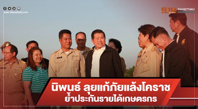 นิพนธ์ ลุยแก้ภัยแล้งโคราช ย้ำประกันรายได้เกษตรกร นิพนธ์ ลุยแก้ภัยแล้งโคราช ย้ำประกันรายได้เกษตรกร