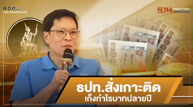 ธปท.สั่งเกาะติดเก็งกำไรบาทปลายปี ธปท.สั่งเกาะติดเก็งกำไรบาทปลายปี