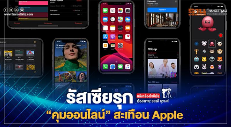 รัสเซียรุกคุมออนไลน์ สะเทือน Apple รัสเซียรุกคุมออนไลน์ สะเทือน Apple