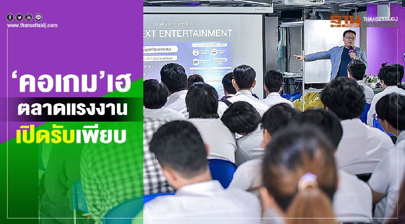 คอเกมเฮ ตลาดแรงงานเปิดรับบุคลากรเพียบ คอเกมเฮ ตลาดแรงงานเปิดรับบุคลากรเพียบ