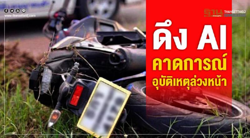 iTIC ดึง AI-Big DATA คาดการณ์อุบัติเหตุล่วงหน้า iTIC ดึง AI-Big DATA คาดการณ์อุบัติเหตุล่วงหน้า