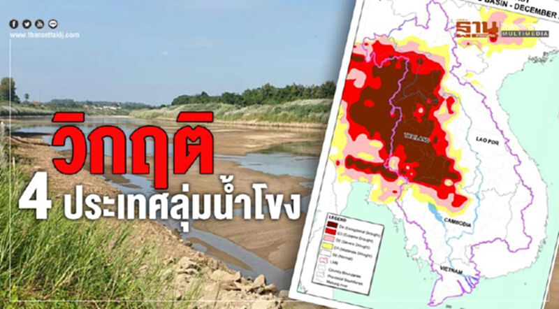 "เอลนิญโญ" ป่วน โขงแห้งสุดรอบ60ปี "เอลนิญโญ" ป่วน โขงแห้งสุดรอบ60ปี