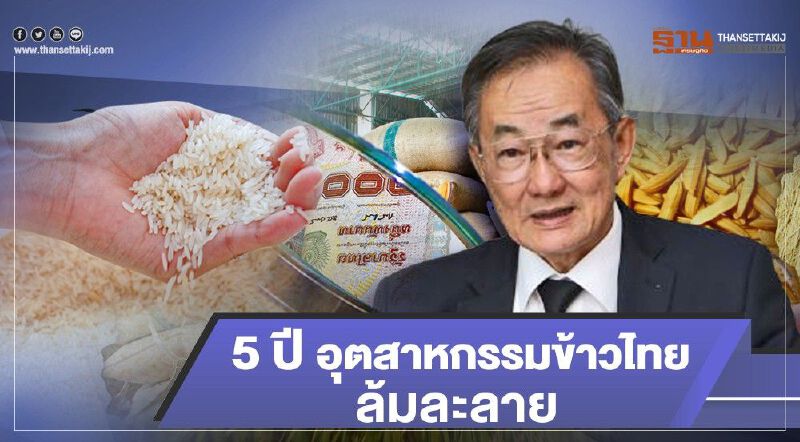 อุตสาหกรรมข้าวไทย 5 ปีล้มละลาย