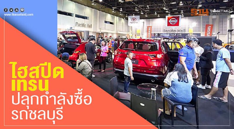 “ไฮสปีดเทรน”ปลุกกำลังซื้อรถ จ.ชลบุรี “ไฮสปีดเทรน”ปลุกกำลังซื้อรถ จ.ชลบุรี