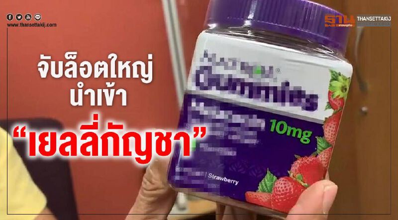 ภัยใหม่สังคม ลักลอบนำเข้า"เยลลี่กัญชา"จากอเมริกา