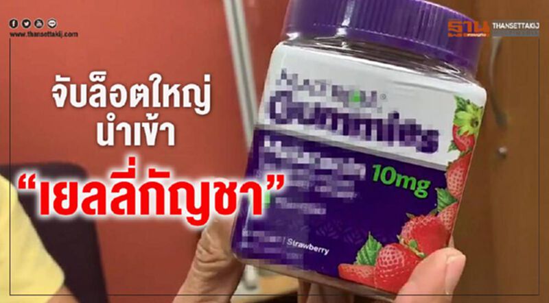 ภัยใหม่สังคม ลักลอบนำเข้า"เยลลี่กัญชา"จากอเมริกา ภัยใหม่สังคม ลักลอบนำเข้า"เยลลี่กัญชา"จากอเมริกา