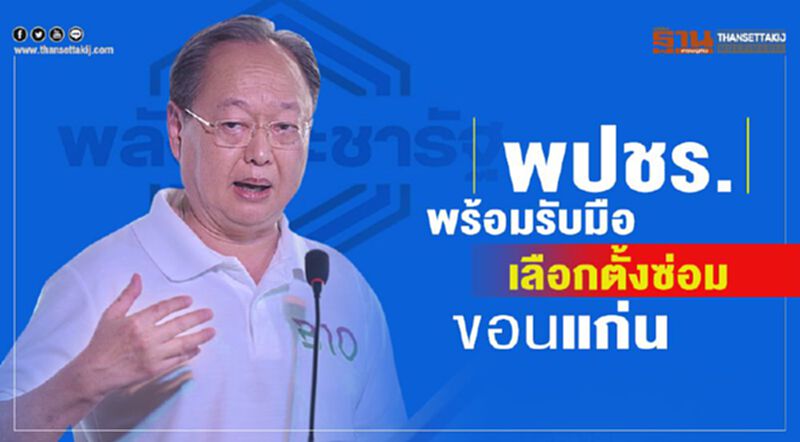 "พปชร." พร้อมรับมือเลือกตั้งซ่อมขอนแก่น "พปชร." พร้อมรับมือเลือกตั้งซ่อมขอนแก่น