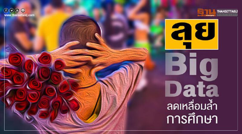 ดึง Big data หยุดเหลื่อมล้ำการศึกษา ดึง Big data หยุดเหลื่อมล้ำการศึกษา