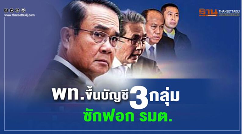พท.ขึ้นบัญชี 3 กลุ่ม ซักฟอกรมต. พท.ขึ้นบัญชี 3 กลุ่ม ซักฟอกรมต.