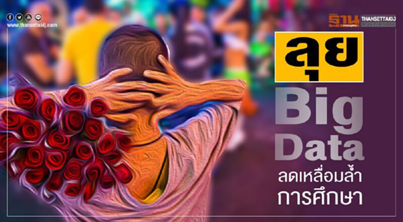 ดึง Big data หยุดเหลื่อมล้ำการศึกษา ดึง Big data หยุดเหลื่อมล้ำการศึกษา
