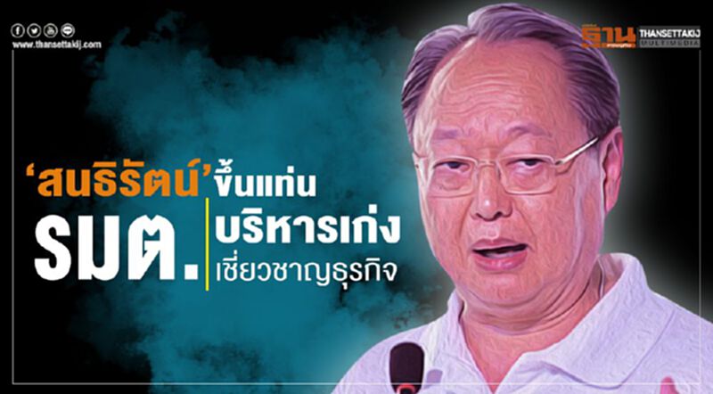 “สนธิรัตน์” ขึ้นแท่น รมต.บริหารเก่ง/เชี่ยวชาญธุรกิจ “สนธิรัตน์” ขึ้นแท่น รมต.บริหารเก่ง/เชี่ยวชาญธุรกิจ