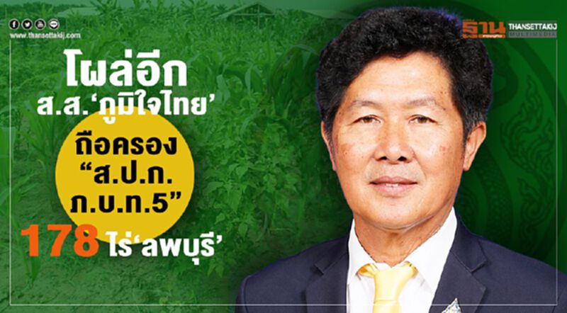 โผล่อีกส.ส.“ภูมิใจไทย”ถือครอง“ส.ป.ก.-ภ.บ.ท.5”178ไร่“ลพบุรี” โผล่อีกส.ส.“ภูมิใจไทย”ถือครอง“ส.ป.ก.-ภ.บ.ท.5”178ไร่“ลพบุรี”