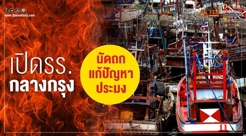 เปิด รร.กลางกรุงนัดถกแก้ปัญหาประมง เปิด รร.กลางกรุงนัดถกแก้ปัญหาประมง