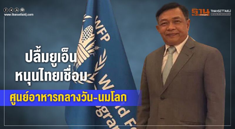 ปลื้มยูเอ็นหนุนไทยเชื่อม"ศูนย์อาหารกลางวัน-นมโลก ปลื้มยูเอ็นหนุนไทยเชื่อม"ศูนย์อาหารกลางวัน-นมโลก