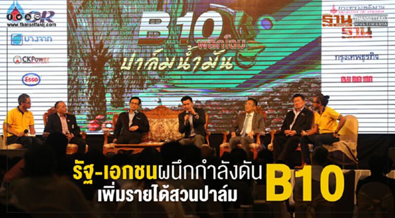รัฐ-เอกชนผนึกกำลังดัน B10 เพิ่มรายได้สวนปาล์ม รัฐ-เอกชนผนึกกำลังดัน B10 เพิ่มรายได้สวนปาล์ม